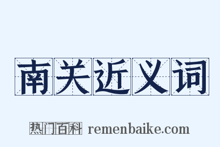 南关近义词是什么意思的图片